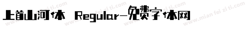 上首山河体 Regular字体转换